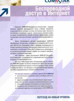 Буклет Comstar Беспроводный доступ в интернет, 55-1415, Баград.рф